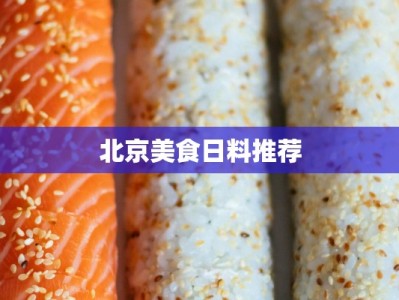 北京美食日料推荐