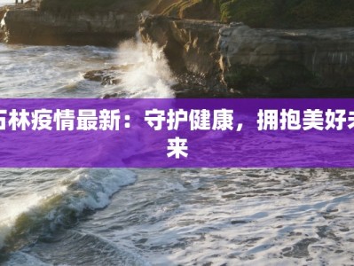 江西辽宁疫情最新情况