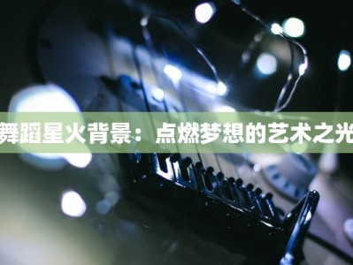 舞蹈星火背景：点燃梦想的艺术之光