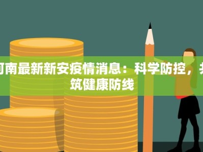 河南最新新安疫情消息：科学防控，共筑健康防线