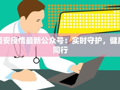 无锡疫情最新消息：科学防控，共筑健康防线