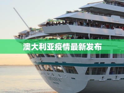 澳大利亚疫情最新发布