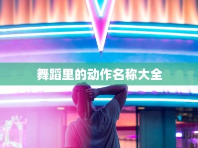 舞蹈里的动作名称大全