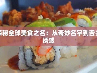 探秘全球美食之名：从奇妙名字到舌尖诱惑