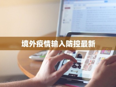 青海海东疫情消息最新