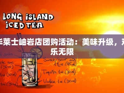 华莱士岫岩店团购活动：美味升级，欢乐无限