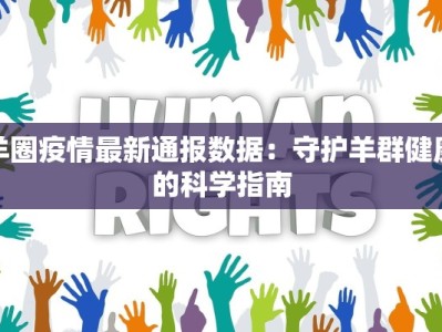 羊圈疫情最新通报数据：守护羊群健康的科学指南