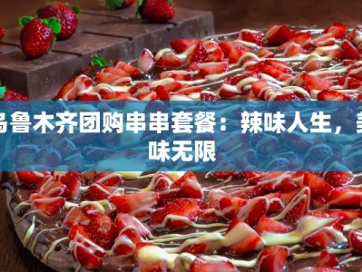 乌鲁木齐团购串串套餐：辣味人生，美味无限