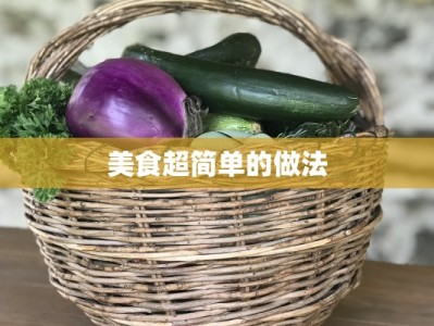 美食超简单的做法