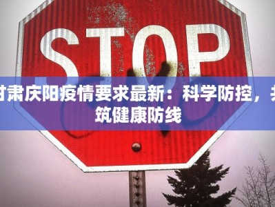 甘肃庆阳疫情要求最新：科学防控，共筑健康防线