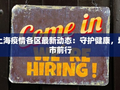 上海疫情各区最新动态：守护健康，城市前行