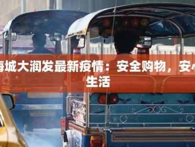 海城大润发最新疫情：安全购物，安心生活