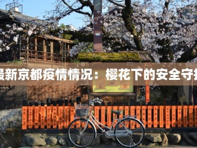 疫情最新通知玉林