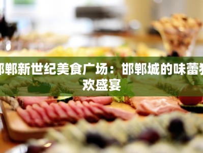 邯郸新世纪美食广场：邯郸城的味蕾狂欢盛宴