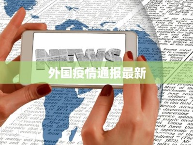 外国疫情通报最新