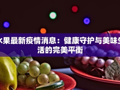 罗泾菜场疫情最新消息