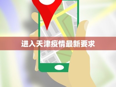 进入天津疫情最新要求