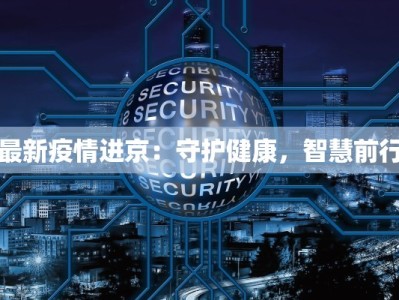 最新疫情进京：守护健康，智慧前行