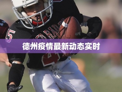 德州疫情最新动态实时