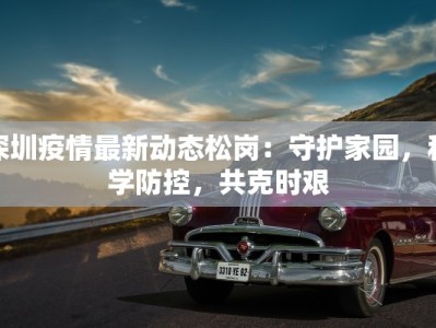 深圳疫情最新动态松岗：守护家园，科学防控，共克时艰