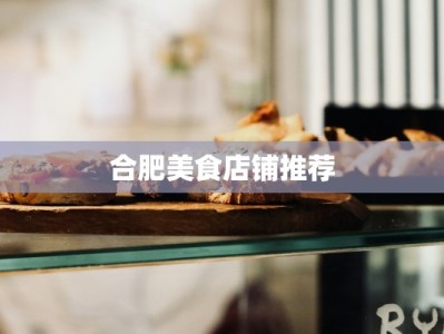 合肥美食店铺推荐