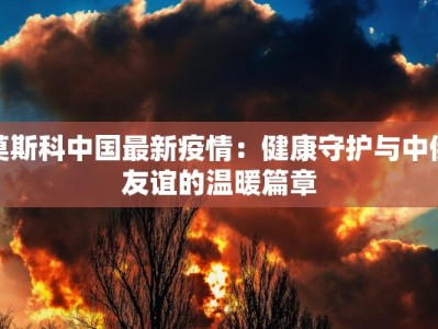 茶亭最新疫情报告情况