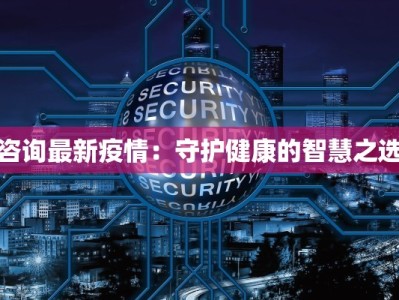 咨询最新疫情：守护健康的智慧之选