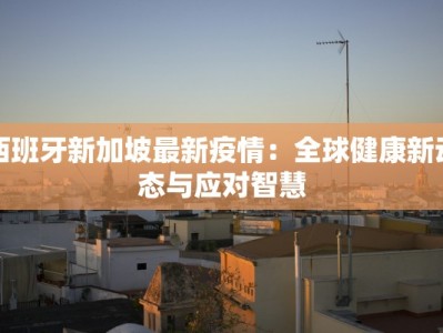 但是最新疫情情况：从警钟到希望的转折