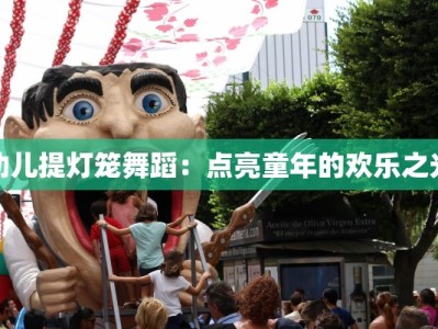 幼儿提灯笼舞蹈：点亮童年的欢乐之光