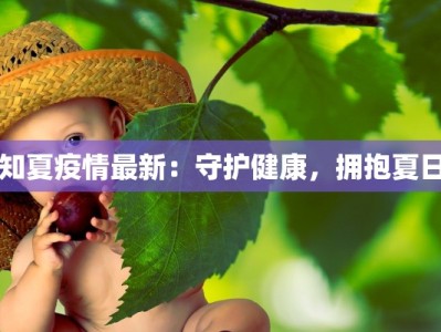 知夏疫情最新：守护健康，拥抱夏日