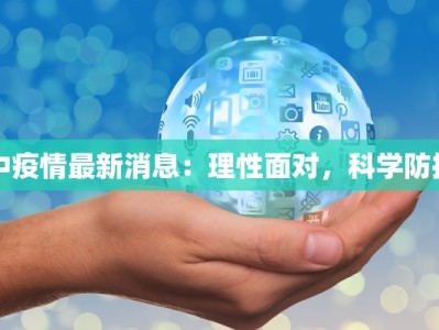 中疫情最新消息：理性面对，科学防控