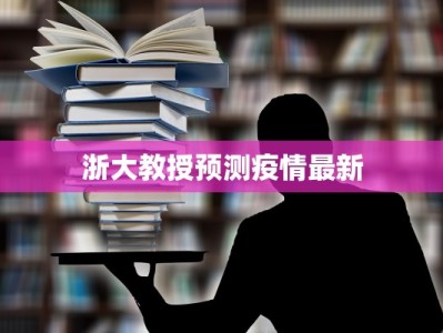 浙江泰利最新疫情：守护健康，科学防控
