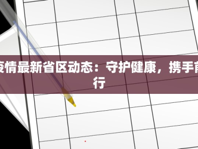 疫情最新省区动态：守护健康，携手前行