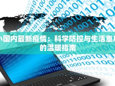 小国内最新疫情：科学防控与生活重启的温暖指南