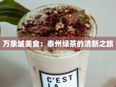 万象城美食：泰州绿茶的清新之旅