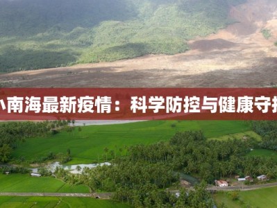 小南海最新疫情：科学防控与健康守护