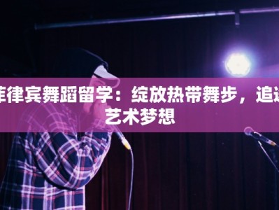菲律宾舞蹈留学：绽放热带舞步，追逐艺术梦想