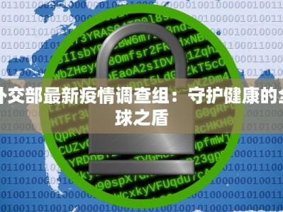宜昌西陵最新疫情：科学防控，守护健康家园