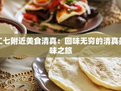 二七附近美食清真：回味无穷的清真美味之旅