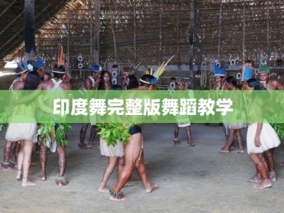 印度舞完整版舞蹈教学
