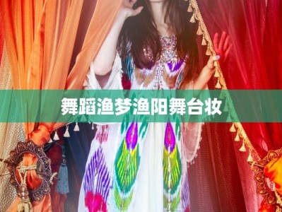 舞蹈渔梦渔阳舞台妆