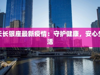 枣园最新疫情：科学防控，守护健康家园