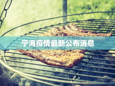 宁海疫情最新公布消息