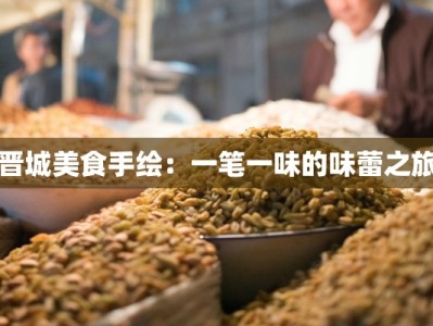 晋城美食手绘：一笔一味的味蕾之旅