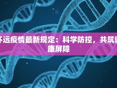 怀远疫情最新规定：科学防控，共筑健康屏障