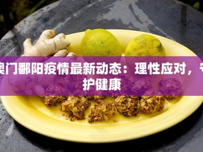 澳门鄱阳疫情最新动态：理性应对，守护健康