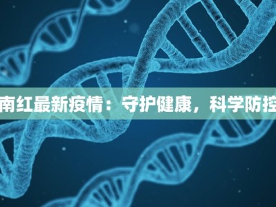 南红最新疫情：守护健康，科学防控