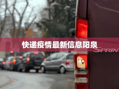 快递疫情最新信息阳泉