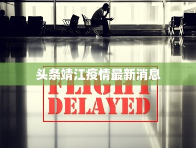 头条靖江疫情最新消息