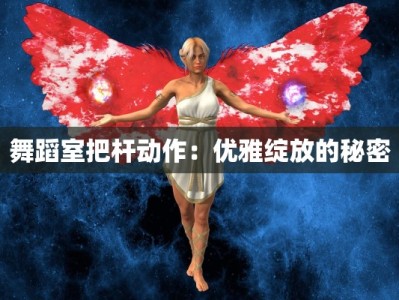 舞蹈室把杆动作：优雅绽放的秘密